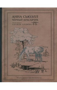 Черный Красавчик