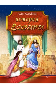 История Есфири