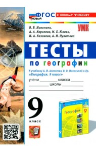 Тесты по географии. 9 класс. К учебнику А. И. Алексеева, В. В. Николиной и др.