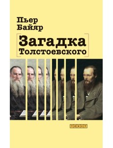Загадка Толстоевского