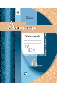 Литература. 6 класс. Рабочая тетрадь