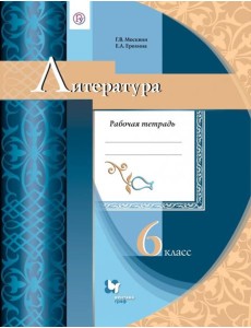 Литература. 6 класс. Рабочая тетрадь