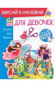 Для девочек