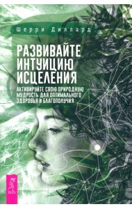 Развивайте интуицию исцеления: активируйте природную мудрость для оптимального здоров (6181)