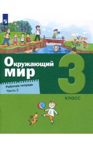 Окружающий мир. 3 класс. Рабочая тетрадь. В 2-х частях. Часть 2