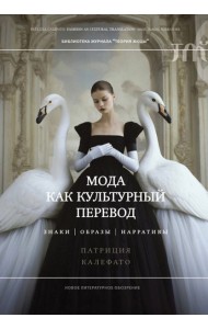 Мода как культурный перевод: знаки, образы, наррат