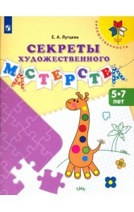 Секреты художественного мастерства. Пособие для детей 5-7 лет. ФГОС ДО