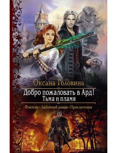Добро пожаловать в Ард! Тьма и Пламя