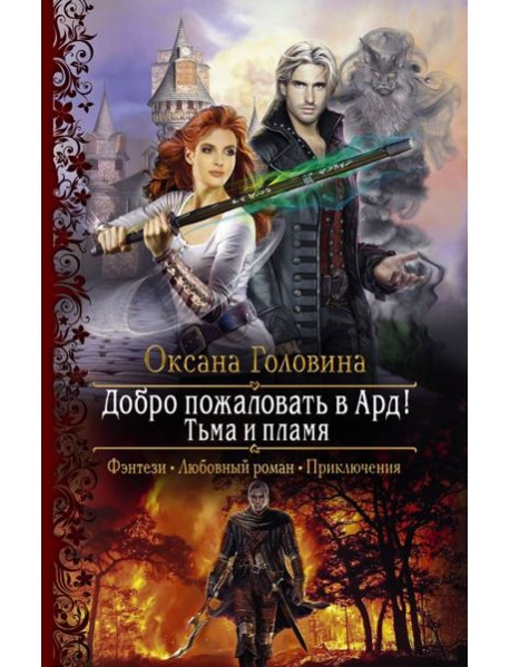 Добро пожаловать в Ард! Тьма и Пламя