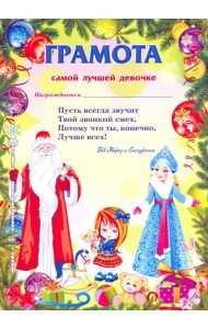 Грамота от Деда Мороза самой лучшей девочке