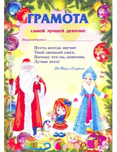 Грамота от Деда Мороза самой лучшей девочке
