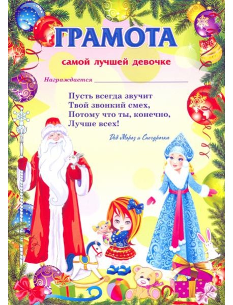 Грамота от Деда Мороза самой лучшей девочке