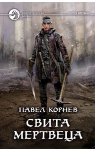 Свита мертвеца