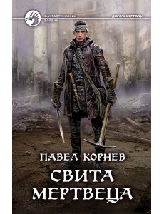 Свита мертвеца