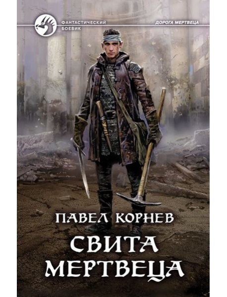 Свита мертвеца