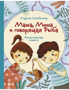 Маша, Миша и говорящая Рыба Маша, Миша и говорящая Рыба