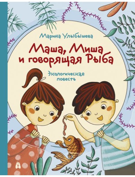 Маша, Миша и говорящая Рыба