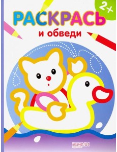Котик. Раскраска. 2+
