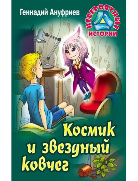 Космик и звездный ковчег