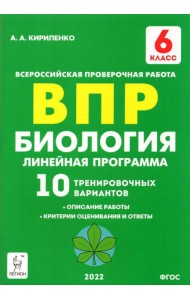Биология. 6 класс. ВПР. Линейная программа. 10 тренировочных вариантов. Учебно-методическое пособие