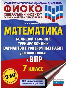 ВПР Математика. 7 класс. Большой сборник ВПР Математика. 7 класс. Большой сборник