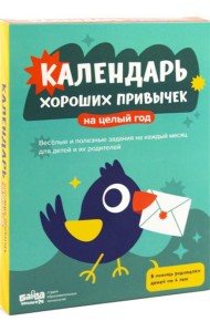 Календарь хороших привычек на целый год