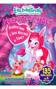 Изобретаем с Бри Кролей и Твист