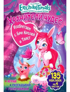 Изобретаем с Бри Кролей и Твист Изобретаем с Бри Кролей и Твист