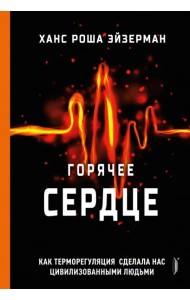 Горячее сердце. Как терморегуляция сделала нас цивилизованными людьми