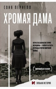 Хромая дама