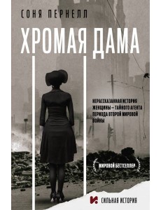 Хромая дама Хромая дама