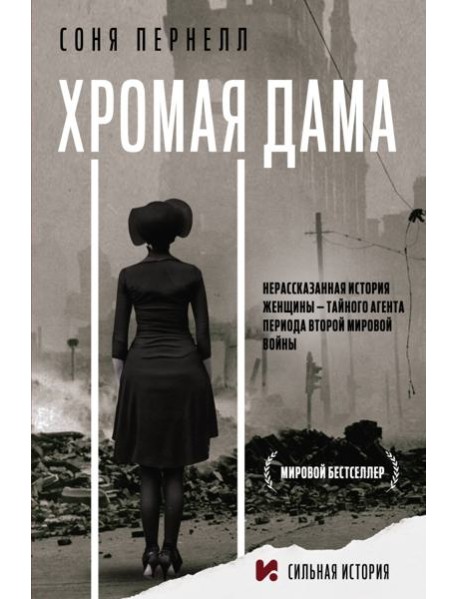 Хромая дама