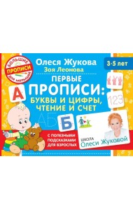 Первые прописи. Буквы и цифры, чтение и счет