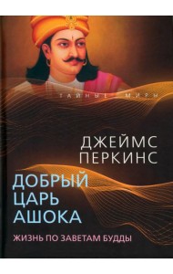 Добрый царь Ашока. Жизнь по заветам Будды