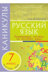 Русский язык. 7 класс. Каникулы