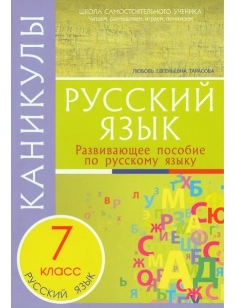 Русский язык. 7 класс. Каникулы