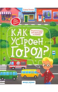 Как устроен город? энциклопедия для малышей в сказках