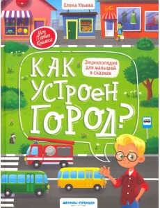 Как устроен город? энциклопедия для малышей в сказках