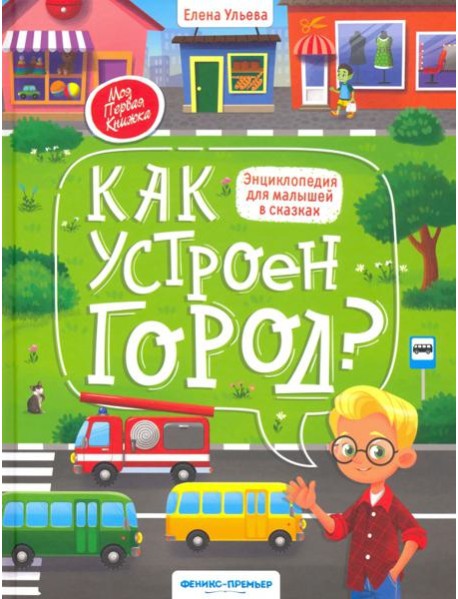 Как устроен город? энциклопедия для малышей в сказках