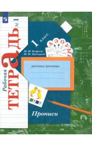 Прописи к учебнику 