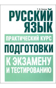 Русский язык. Практический курс подготовки к экзамену и ЦТ