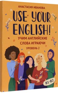 Use your English! Учим английские слова играючи. Уровень 2