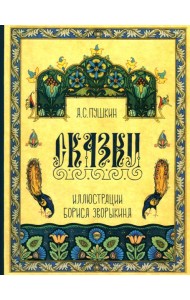 Сказки Пушкина