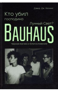 Кто убил господина Лунный Свет? Bauhaus, чёрная магика и благословение