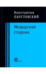 Мещорская сторона