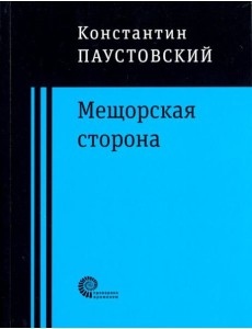 Мещорская сторона Мещорская сторона