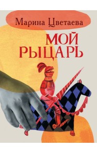Мой рыцарь