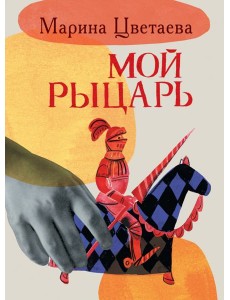 Мой рыцарь