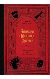 Записки о Шерлоке Холмсе