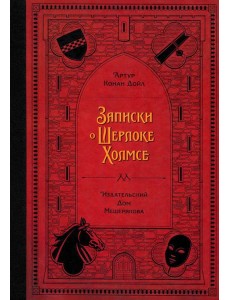 Записки о Шерлоке Холмсе
